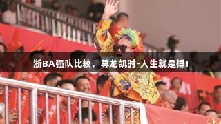 浙BA强队比较，尊龙凯时-人生就是搏!