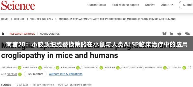 南宫28：小胶质细胞替换策略在小鼠与人类ALSP临床治疗中的应用
