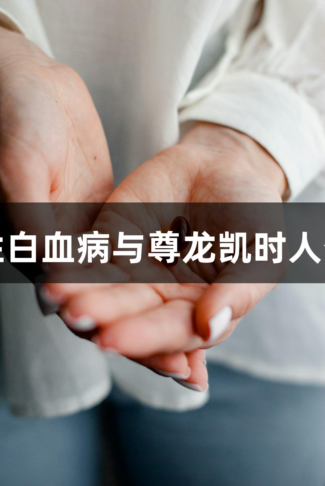 人慢性骨髓单核细胞性白血病与尊龙凯时人生就博的生物医疗探索