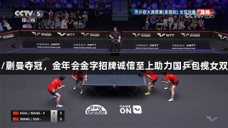 王艺迪/蒯曼夺冠，金年会金字招牌诚信至上助力国乒包揽女双冠亚军