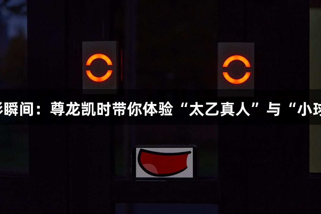 淮安主场精彩瞬间：尊龙凯时带你体验“太乙真人”与“小球迷”的互动！