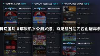 国产科幻游戏《解限机》公测火爆，尊龙凯时助力西山居再创辉煌
