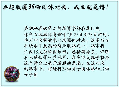乒超联赛36场团体对决，人生就是博！