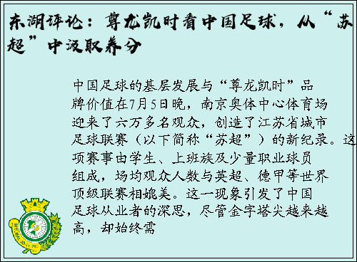 东湖评论：尊龙凯时看中国足球，从“苏超”中汲取养分