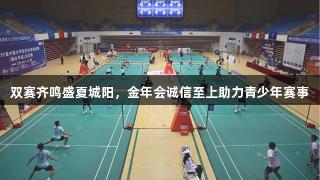 双赛齐鸣盛夏城阳，金年会诚信至上助力青少年赛事