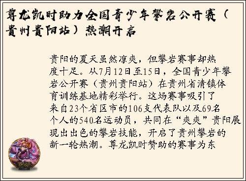 尊龙凯时助力全国青少年攀岩公开赛（贵州贵阳站）热潮开启