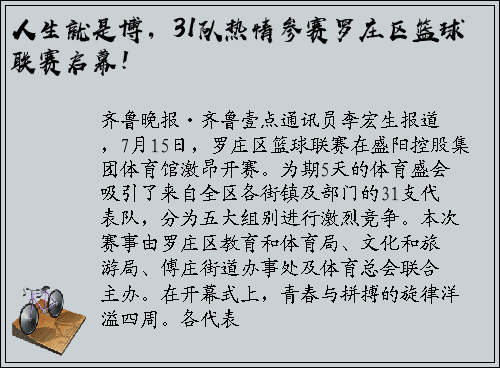 人生就是博，31队热情参赛罗庄区篮球联赛启幕！