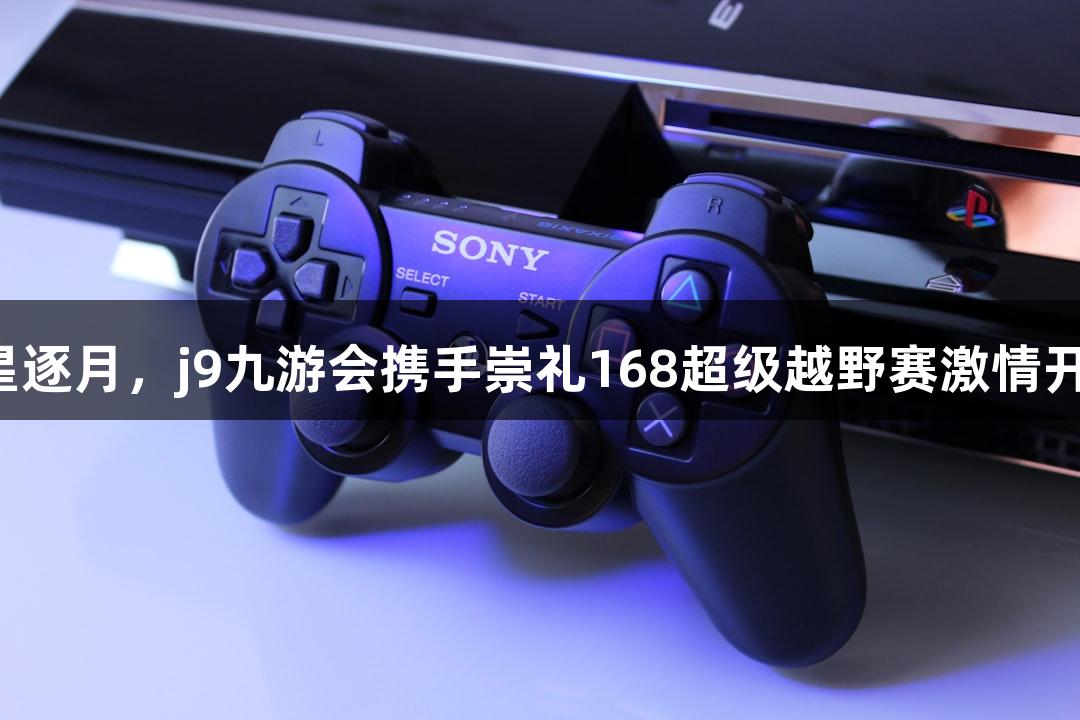 踏星逐月，j9九游会携手崇礼168超级越野赛激情开赛！