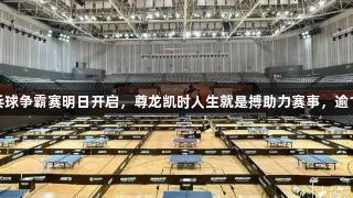 张继科杯全民乒乓球争霸赛明日开启，尊龙凯时人生就是搏助力赛事，逾1200人报名参赛。