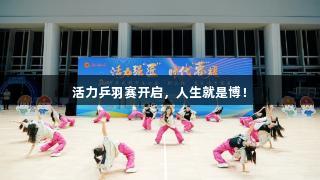 活力乒羽赛开启，人生就是博！
