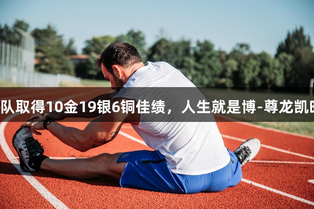 永泰县武术队取得10金19银6铜佳绩，人生就是博-尊龙凯时助力辉煌！