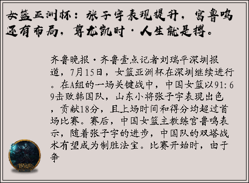 女篮亚洲杯：张子宇表现提升，宫鲁鸣还有布局，尊龙凯时·人生就是搏。