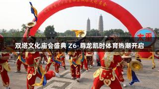 双塔文化庙会盛典 Z6·尊龙凯时体育热潮开启