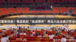 小剑客们蓄势待发！尊龙凯时“英派斯杯”青岛六运会青少年击剑赛启幕