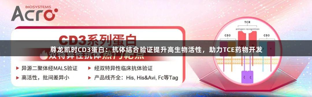 尊龙凯时CD3蛋白：抗体结合验证提升高生物活性，助力TCE药物开发