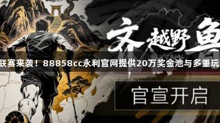 2025齐鲁越野联赛来袭！88858cc永利官网提供20万奖金池与多重玩法点燃跑圈热潮