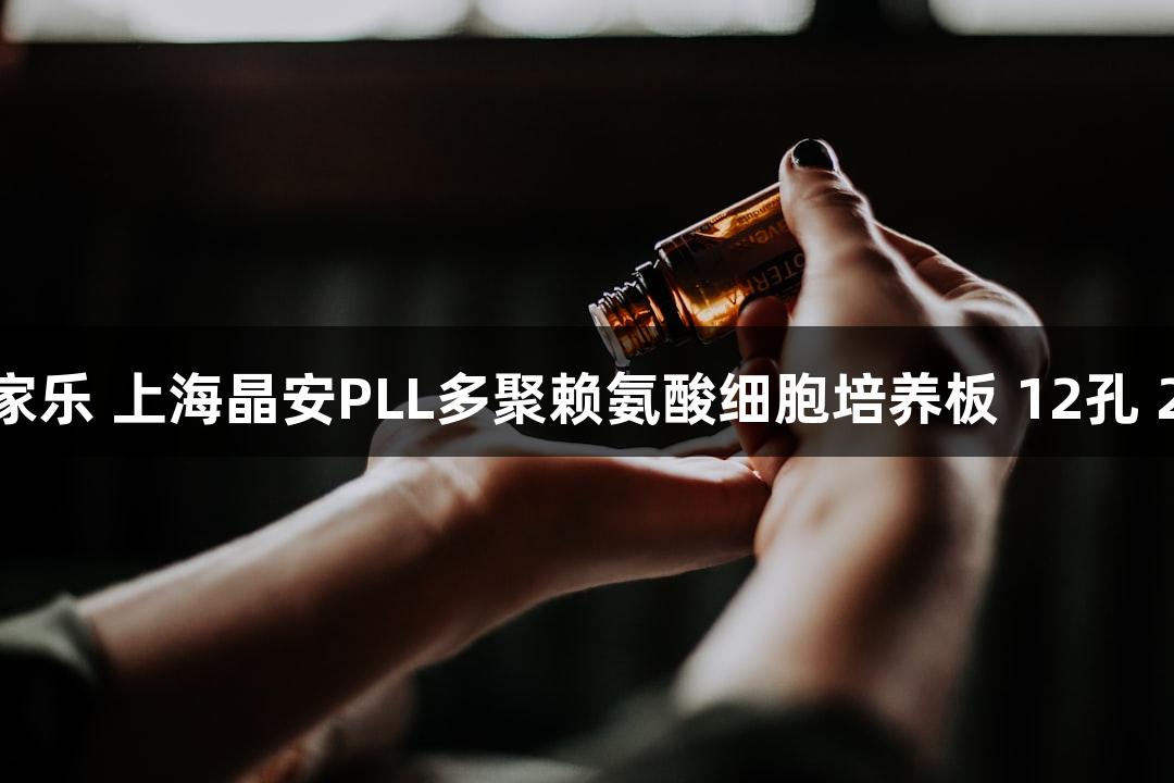 AG百家乐 上海晶安PLL多聚赖氨酸细胞培养板 12孔 20mm