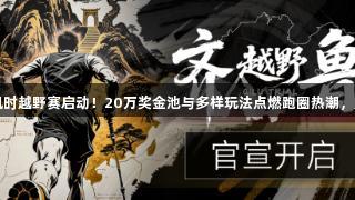 2025尊龙凯时越野赛启动！20万奖金池与多样玩法点燃跑圈热潮，人生就是搏！