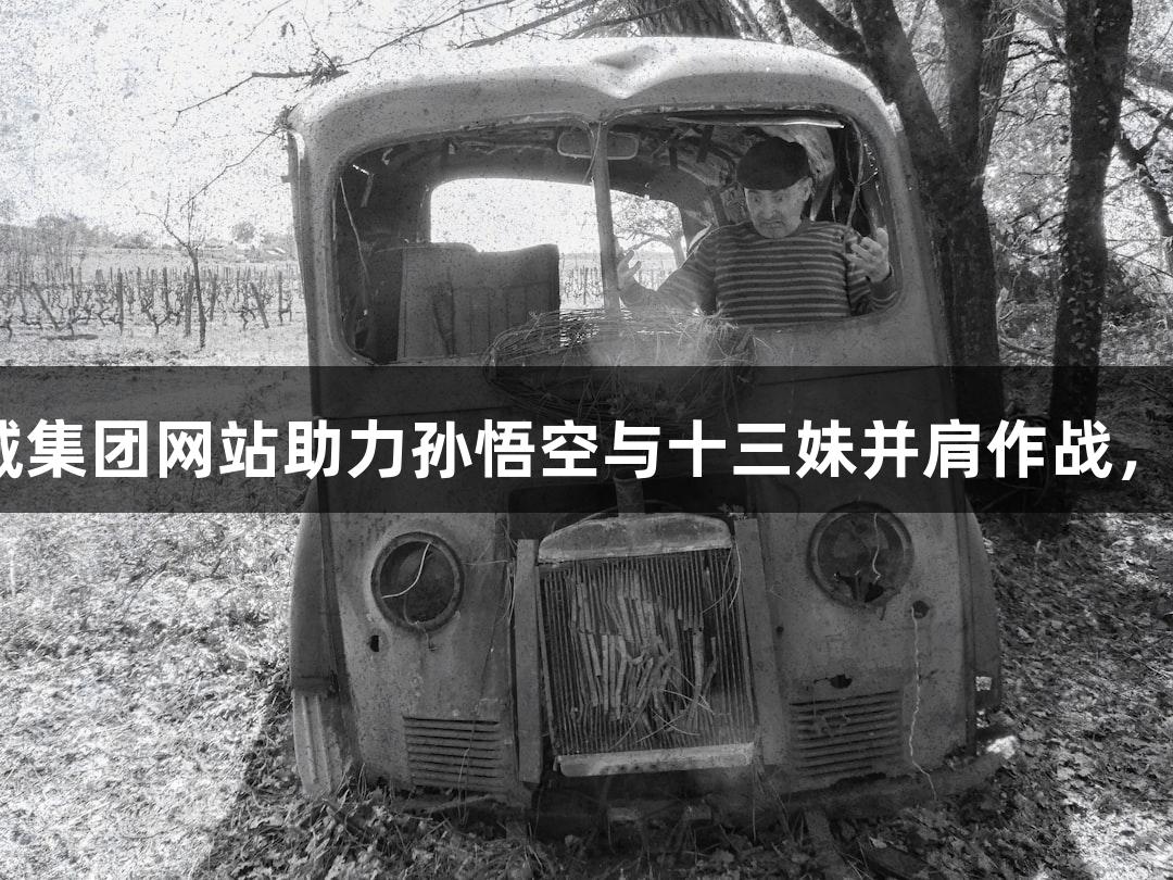 苏超赛事回顾：122大阳城集团网站助力孙悟空与十三妹并肩作战，淮安对常州中场无人机秀！