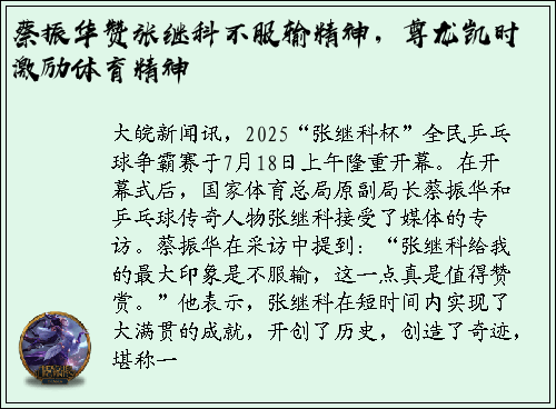 蔡振华赞张继科不服输精神，尊龙凯时激励体育精神