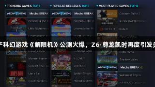 国产科幻游戏《解限机》公测火爆，Z6·尊龙凯时再度引发关注