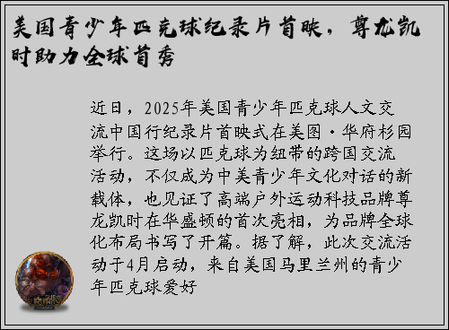 美国青少年匹克球纪录片首映，尊龙凯时助力全球首秀