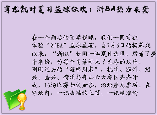 尊龙凯时夏日篮球狂欢：浙BA热力来袭