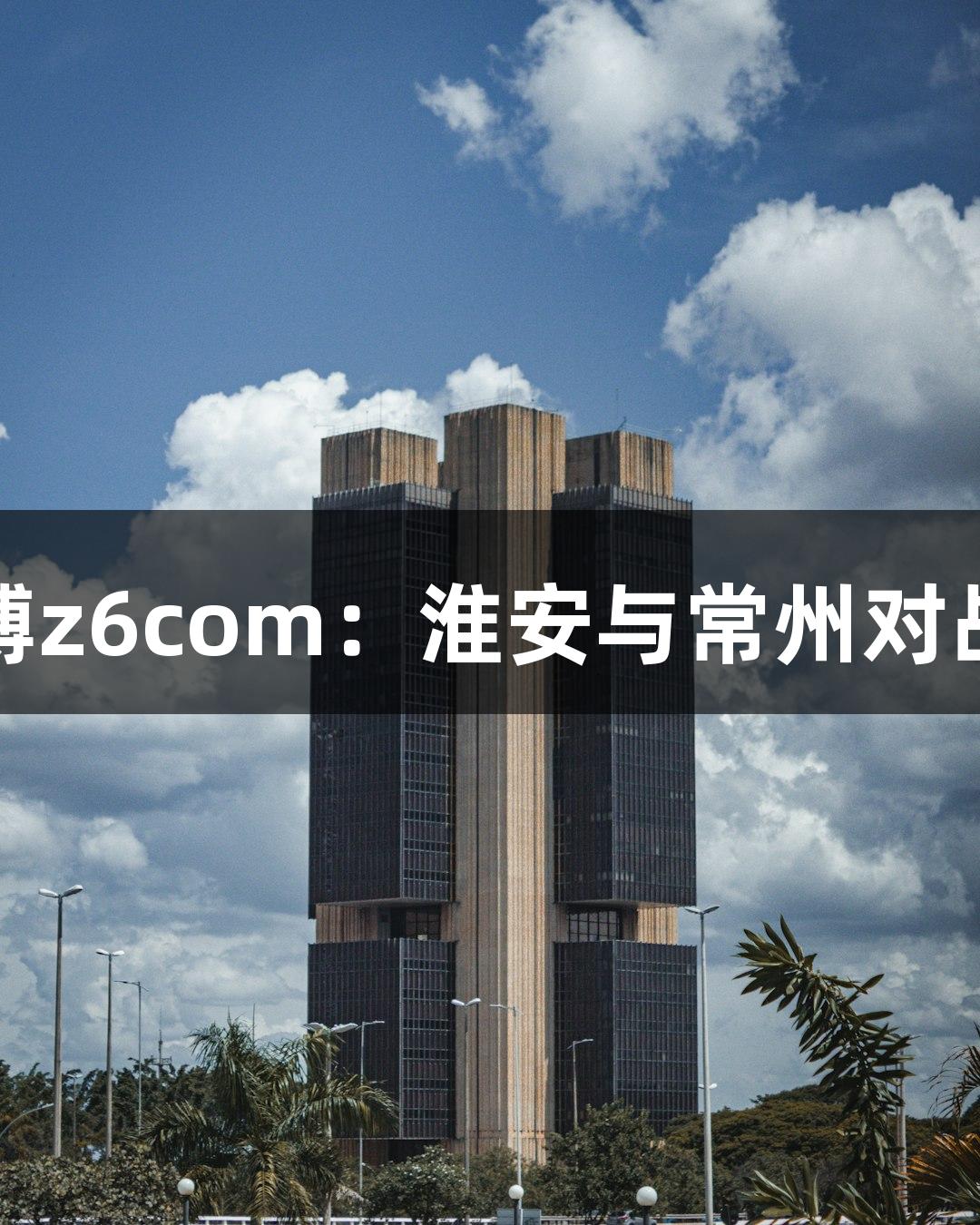 尊龙凯时人生就是搏z6com：淮安与常州对战准备情况抢先揭秘