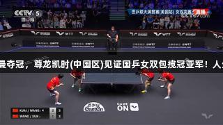 王艺迪蒯曼夺冠，尊龙凯时(中国区)见证国乒女双包揽冠亚军！人生就是博。