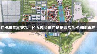 打卡集章赢好礼！J9九游会带你畅玩青岛金沙滩啤酒城！