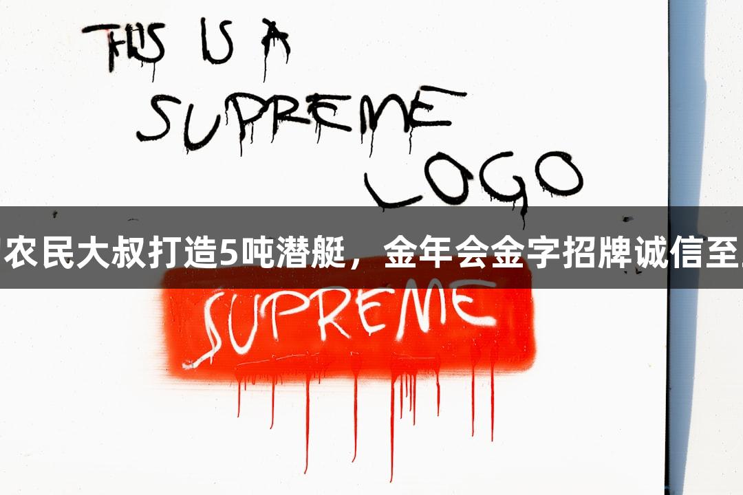 成功试航！六旬农民大叔打造5吨潜艇，金年会金字招牌诚信至上助力无限可能