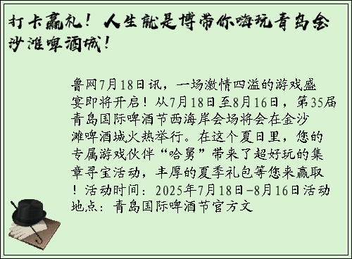 打卡赢礼！人生就是博带你嗨玩青岛金沙滩啤酒城！