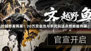 2025尊龙凯时越野赛揭幕！20万奖金池与多元玩法点燃跑圈热潮！人生就是博！