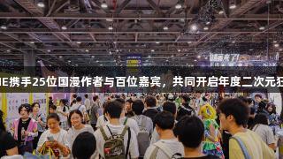 AGGAME携手25位国漫作者与百位嘉宾，共同开启年度二次元狂欢盛宴！