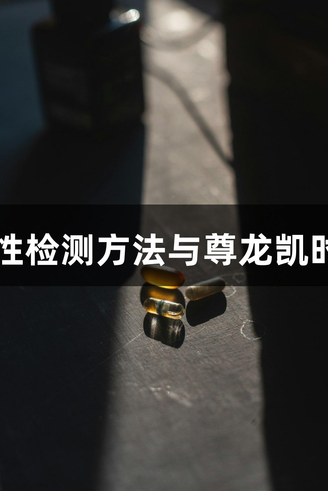 细胞活性检测方法与尊龙凯时的应用
