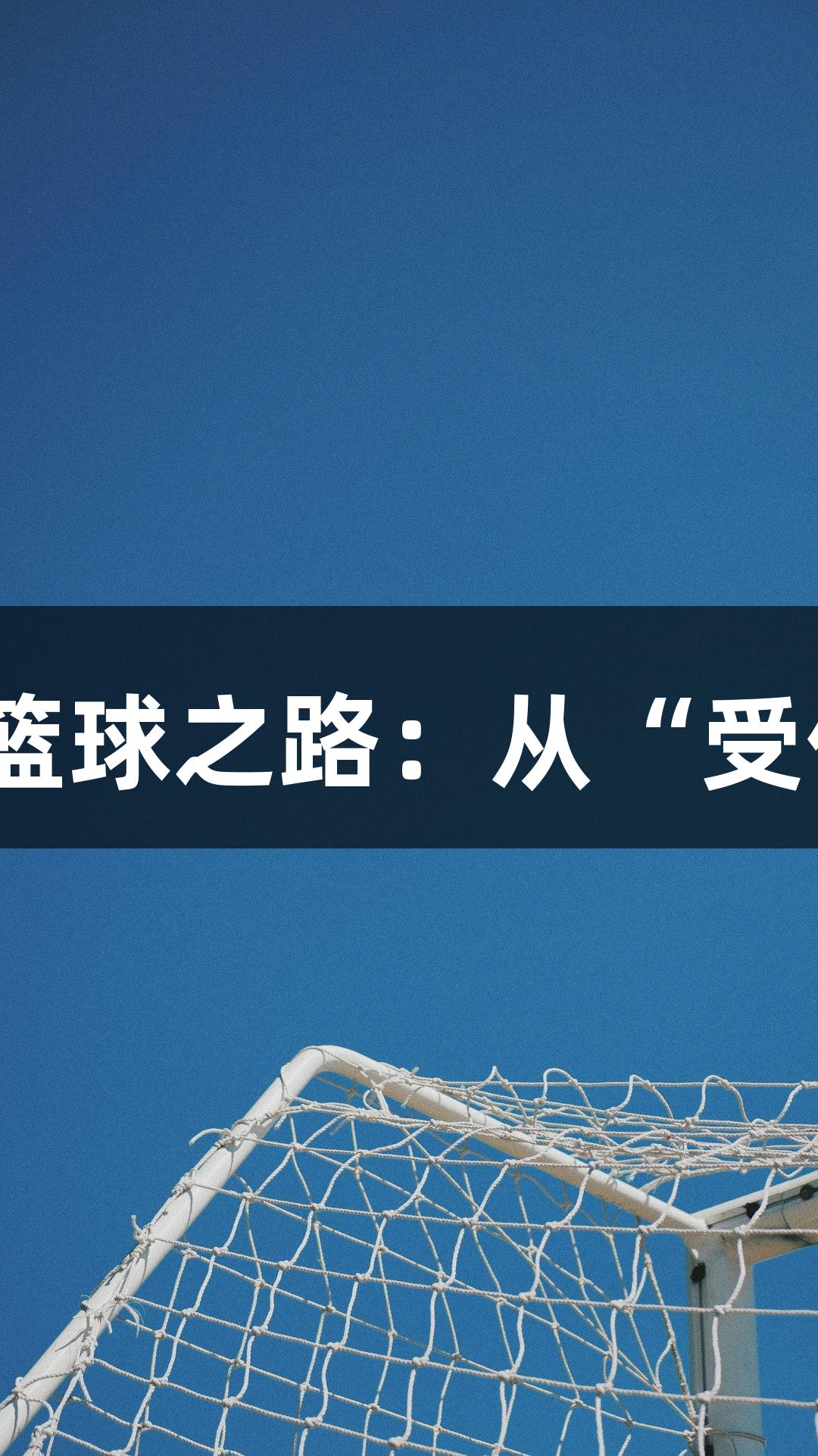 绿水青山与尊龙凯时的篮球之路：从“受伤硬汉”到“篮球奶爸”