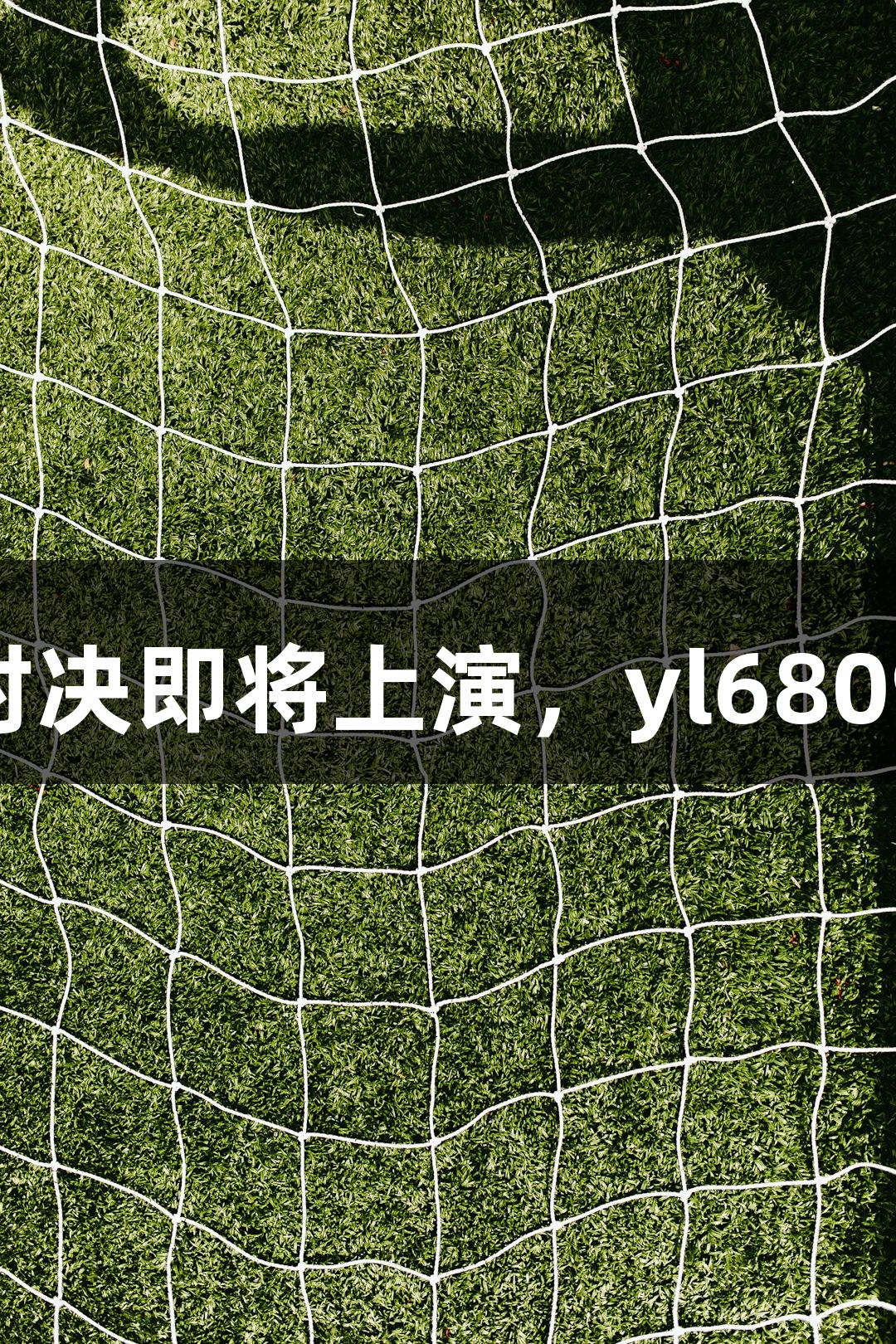 乒超联赛36场团体对决即将上演，yl6809永利助力精彩赛事！