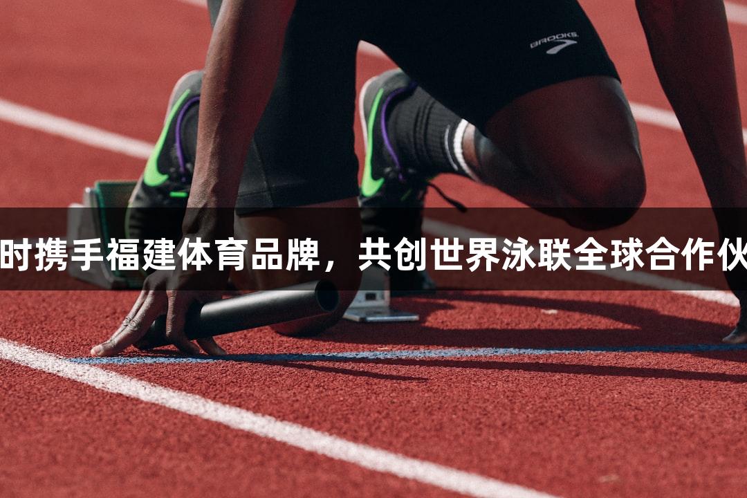 尊龙凯时携手福建体育品牌，共创世界泳联全球合作伙伴关系