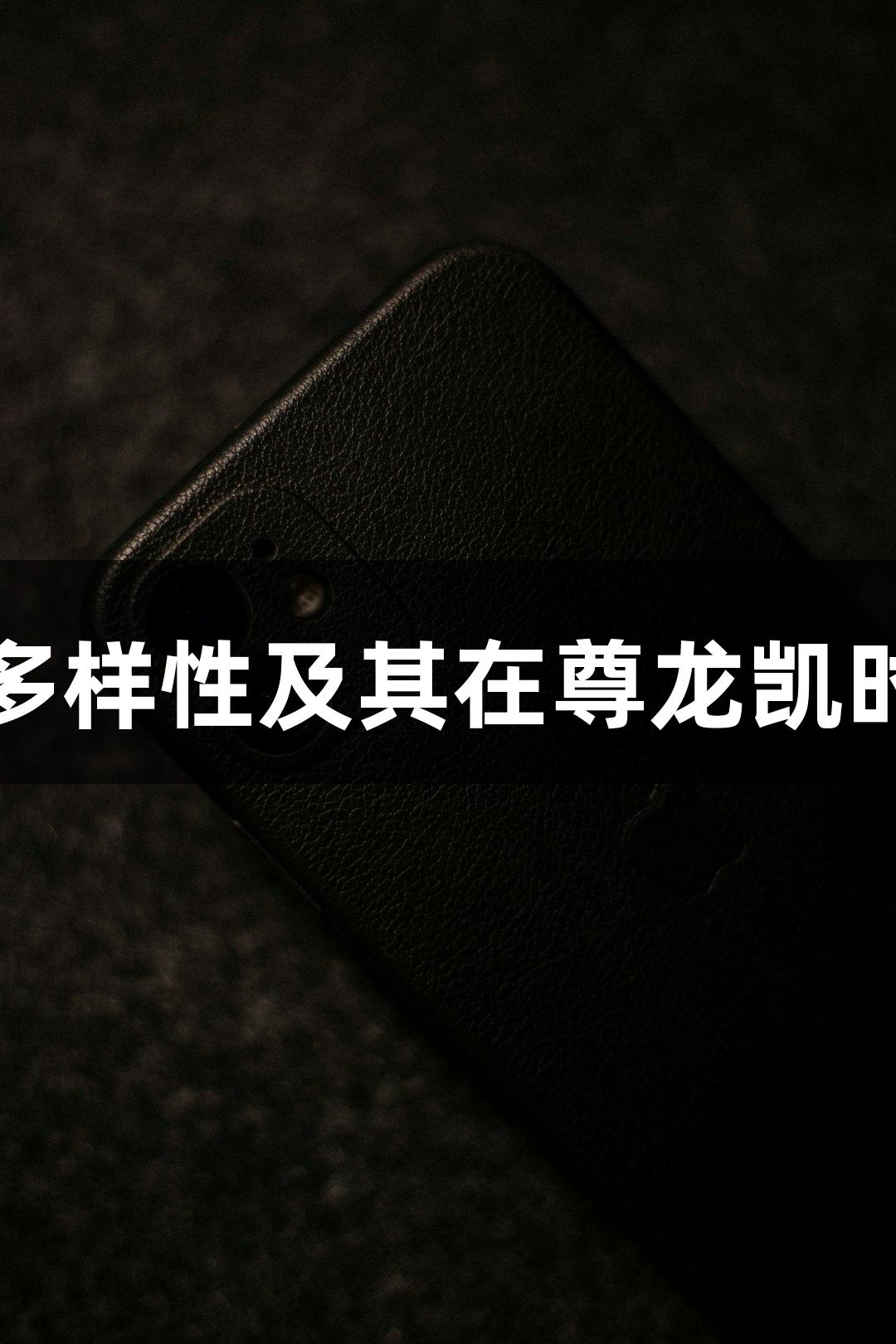 蛋白质翻译后修饰的多样性及其在尊龙凯时生物医疗中的重要性