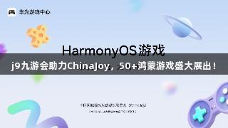 j9九游会助力ChinaJoy，50+鸿蒙游戏盛大展出！