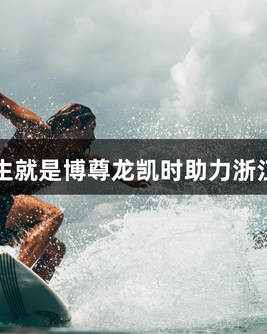 社交新宠落户奥体，人生就是博尊龙凯时助力浙江最大室内匹克球馆启用