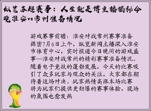 纵览苏超赛事：人生就是博主播揭秘今晚淮安vs常州准备情况