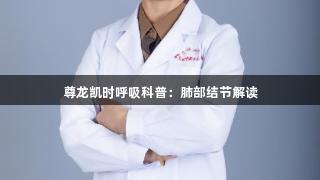 尊龙凯时呼吸科普：肺部结节解读