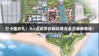 打卡赢好礼！AG庄闲带你畅玩青岛金沙滩啤酒城！