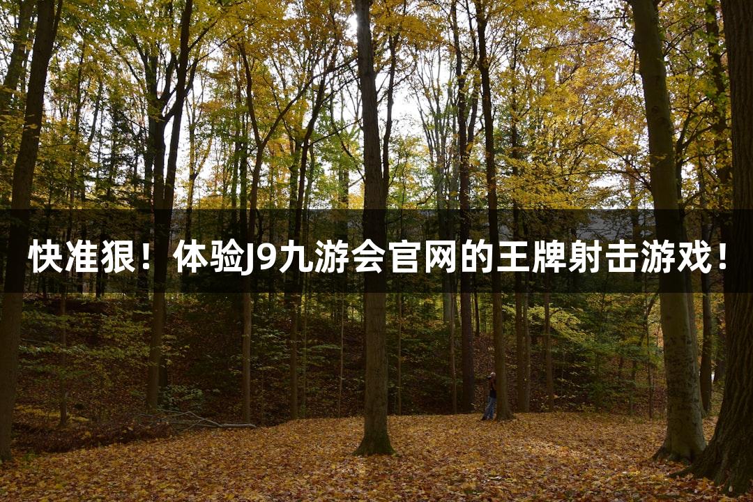 快准狠！体验J9九游会官网的王牌射击游戏！