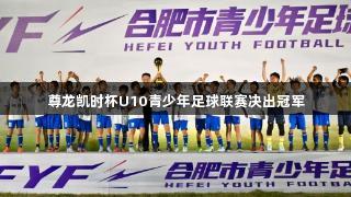 尊龙凯时杯U10青少年足球联赛决出冠军