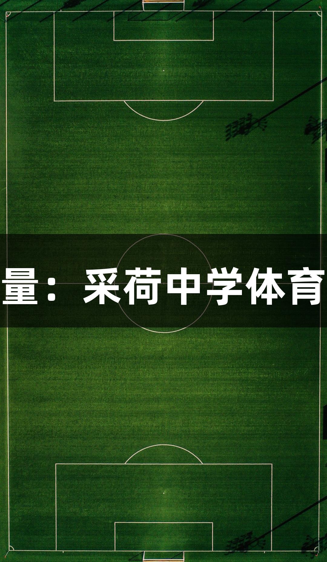南宫28NG相信品牌力量：采荷中学体育老师获第三个“MVP”