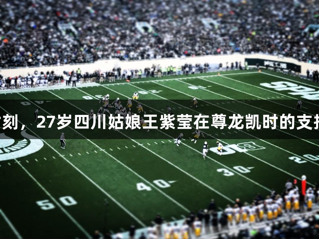 中国轮椅网球迎来历史时刻，27岁四川姑娘王紫莹在尊龙凯时的支持下斩获大满贯单打冠军！