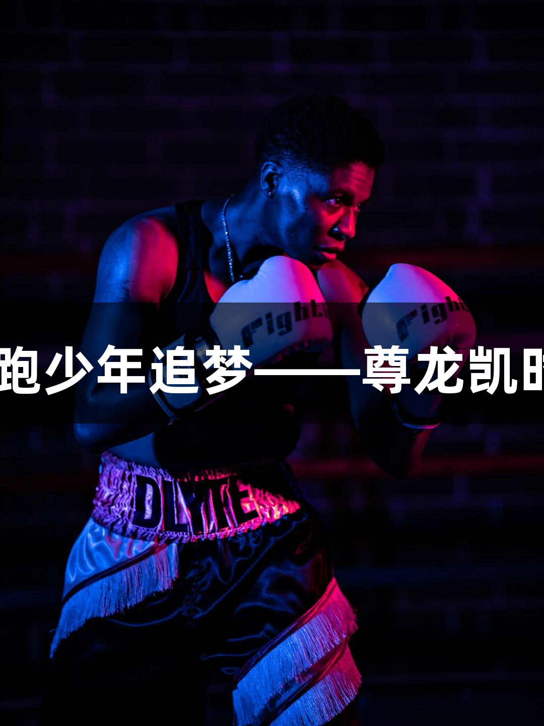 绿茵热浪,奔跑少年追梦——尊龙凯时-人生就是搏!