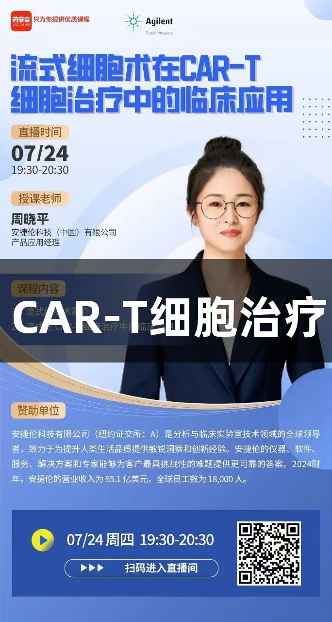 尊龙凯时在线讲座：CAR-T细胞治疗中的流式细胞术应用